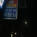 김정원미용실 이미지