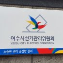 여수수산업협동조합노동조합 | 지방선거 D-180, 여수시장 등 단체장 활동 대폭 제한