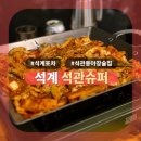 석계슈퍼