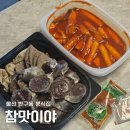 울산 반구동 분식집 참맛이야 쌀떡볶이 순대 포장 후기