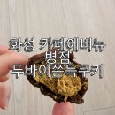 삼성1로 | [화성/삼성1로 카페] 카페에비뉴 : 병점배달 두바이 쫀득쿠키 솔직 후기
