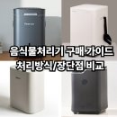 (주)디자인이롭 | 음식물처리기 구매가이드 종류별 처리 방식 및 장단점 비교
