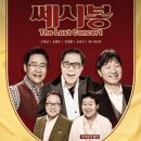 쎄시봉 콘서트 | 2025 쎄시봉 콘서트 일정 총정리 – 서울 수원 대구 부산 인천 고양 공연정보