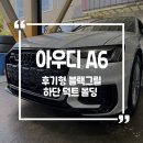 아우디 - 거제시 거제중앙로 1911-1 | 아우디 A6 후기형 그릴 블랙 + 하단 덕트 몰딩 교체시공후기