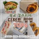 이번 주 꼭 가야 하는 광교 갤러리아 디저트 팝업 TOP6