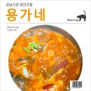 용가네 | 금남시장 생선조림 : 용가네