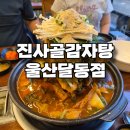 진사골감자탕 | 울산 남구 감자탕 맛집 진사골감자탕 후기 [내돈내산]
