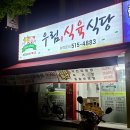 우림식육식당 이미지
