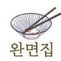 완면집