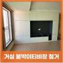 세종더센 | 빌트인 거실티비붙박이장 철거