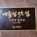 무진장갈비촌 이미지