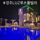 농업협동조합 A동(하나로마트 자갈치점) | 경주 루쓰풀빌라 레이크뷰가 멋진 숙박 리얼 후기