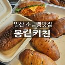 냉천초등학교 | 일산빵집 밤리단길 소금빵 전문점 몽킽키친