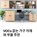 VOCs 없는 가구 자재와 부품 추천