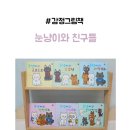 그림책 오감놀이(6~7세반) | 유아그림책 눈냥이와 친구들 연두비 감정그림책 4세 후기