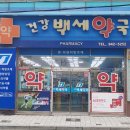 백세약국 이미지