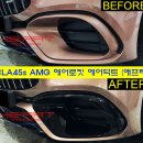 CLA45s AMG 애프터 고퀄리티 에어로킷 에어덕트 출시 이미지