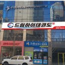 드림2태권도장 이미지