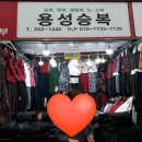 용성승복