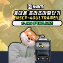 휴대용프라즈마절단기(플라즈마절단기) NSCP-40ULTRA추천!