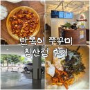 행복만복이 | 만원의 행복 침산동맛집 만복이쭈꾸미 침산점 내돈내산 후기 주차정보