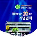 칠곡도량 개원 20주년 기념법회 - 수정본 이미지