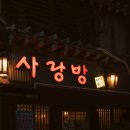 사랑방 | [바슐랭가이드]정자역 막걸리집 사랑방 후기