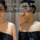 [예신관리] 예쁜 승모근을 위해 강남에스테틱 리무드 방문 후기!