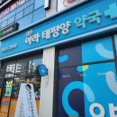 아라종합약국 이미지