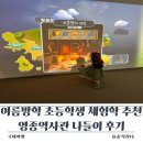 영종역사관 | 여름방학 초등학생 체험학습 추천 영종역사관 나들이 후기