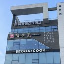 덕수궁 아산점 | [아산 맛집] 아산신정호맛집 토종닭 닭볶음탕 곱도리탕 추천 ”덕수궁 아산점”