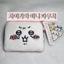 분홍별스토어 | [내돈내산] 치이카와 미니 파우치 후기