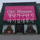온하우스 - 마포구 월드컵북로6길 53-7 | [내돈내산] 청남가구단지 아기침대 "온하우스" 구매후기