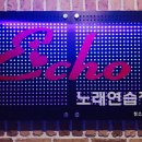 에코노래연습장 이미지