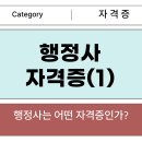 해사기술일반행정사민원사무소 | 토트마트의 행정사 자격증(1) : 행정사는 어떤 자격증인가?