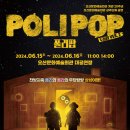 어린이 뮤지컬 <폴리팝> 이미지