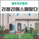 러블리에스메랄다