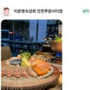 이춘명숙성회인천루원시티점