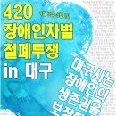 2012년 대구지역 420장애인차별철폐투쟁 공식일정입니다.^^ 이미지