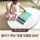 팅클팅클 | 돌아기 책상 추천 일룸 팅클팝 800 후기 🥜 땅콩책상, 일룸 아띠아이 유아의자
