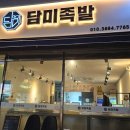 담미족발