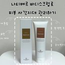 나티베르 바디스크럽 추천 발뒤꿈치각질제거 후기