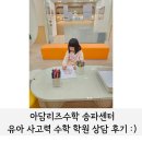 아담리즈 송파센터 유아 사고력수학 학원 상담 후기