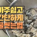 1월 제철 해산물 굴 세척 굴 씻는법 굴 보관법 이미지