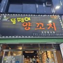 [인천] 뚱땡이양꼬치 석남동 맛집 내돈내산
