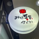 가산통통생고기 이미지
