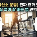 [공복 유산소 운동] 진짜 효과 있을까? 근손실 없이 살 빼는 법 완벽 정리