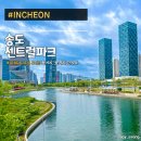 이스트웨스트이앤씨 | 인천 송도 놀거리, 센트럴파크 공원 둘러보기 6곳 총정리