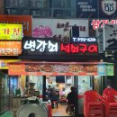 변강쇠석쇠구이