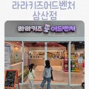 부평 키즈카페 라라키즈어드벤처 삼산점, 주차부터 시설까지 솔직 후기